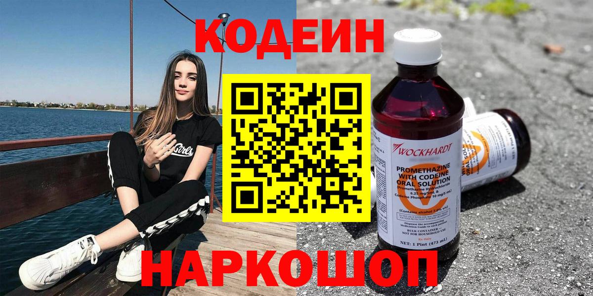 Кодеин Purple Drank  Вход с VPN  Арсеньев  Codein Purple Drank 