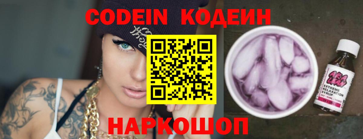 Кодеин напиток Lean (лин) Арсеньев